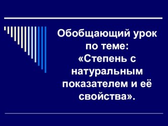 Презентация по алгебре на тему Степень с натуральным показателем ( 7 класс)