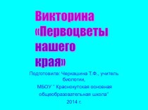 Презентация внеклассного мероприятия на тему Викторина Первоцветы