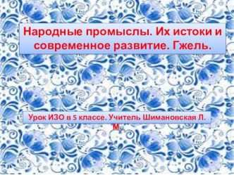 Презентация по ИЗО в 5 классе по теме  Гжель. Истоки и современное развитие промысла