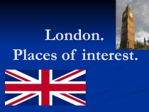 London. Places of interest., 7 класс