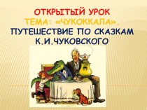 ПРЕЗЕНТАЦИЯ УРОКА ПО СКАЗКАМ К.И.ЧУКОВСКОГО