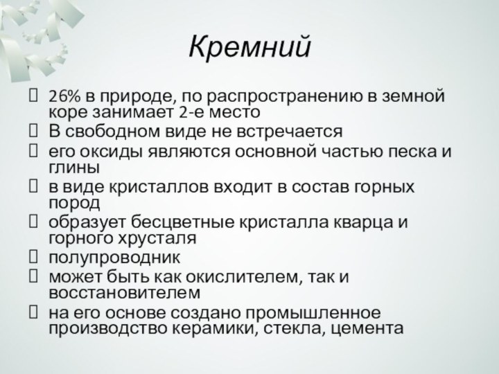 Кремний26% в природе, по распространению в земной коре занимает 2-е местоВ свободном