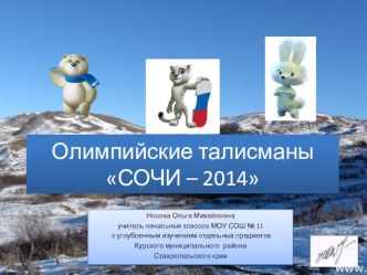 Талисманы Олимпийских игр Сочи 2014