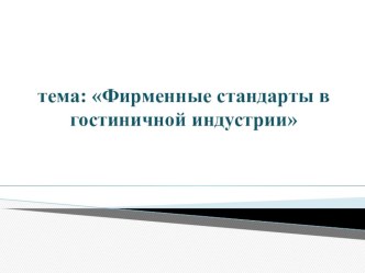 Фирменные стандарты гостиничной индустрии (для студентов Гостиничного сервиса)