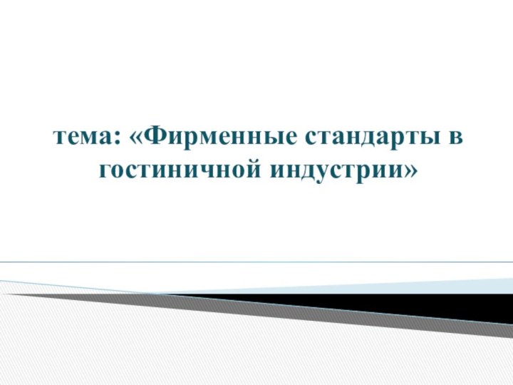 тема: «Фирменные стандарты в гостиничной индустрии»