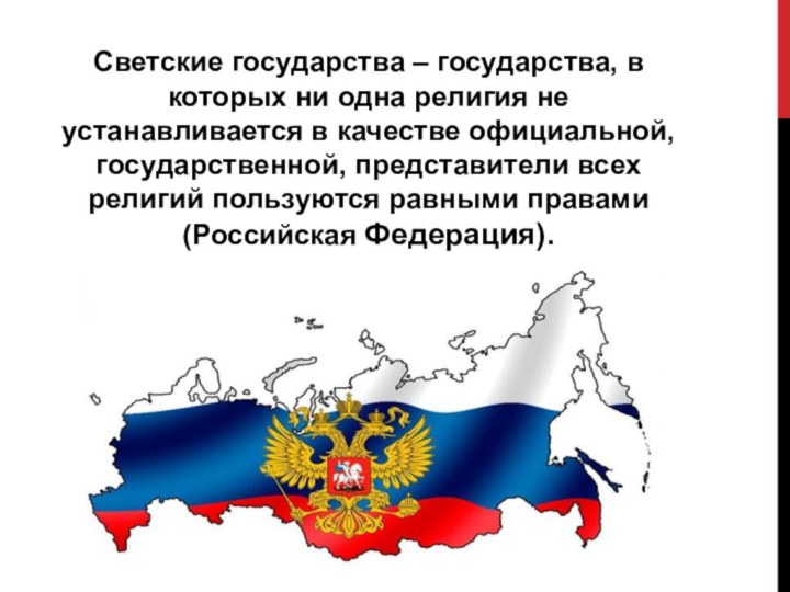 Важнейшие атрибуты государственности субъектов. Светское государство это. Светское государство презентация. Россия светское государство. Изображение светского государства.