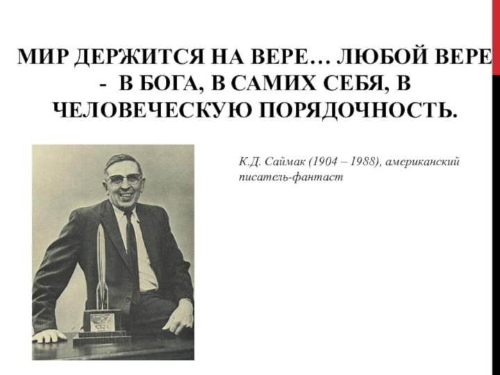 Мир держится на вере… Любой вере - в бога, в самих себя,