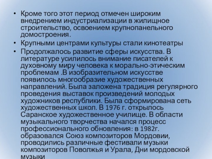 Кроме того этот период отмечен широким внедрением индустриализации в жилищное строительство, освоением