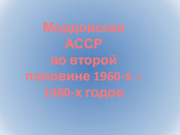 Мордовская АССРво второй половине 1960-х – 1980-х годов