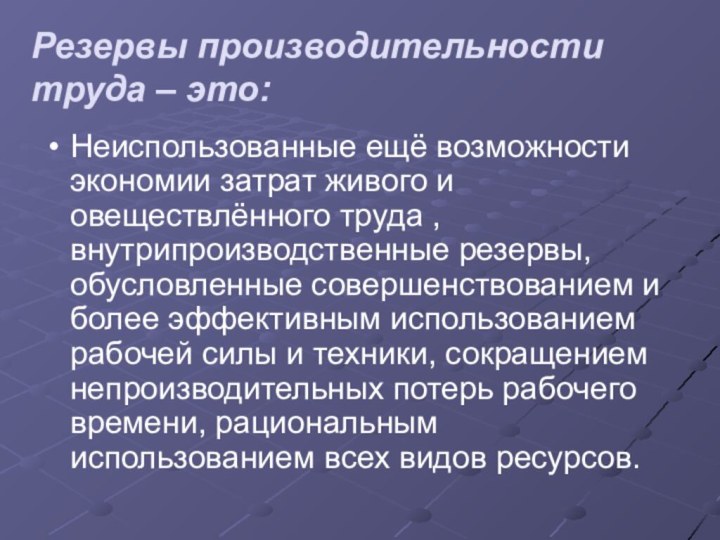 Резервы производительности труда – это:Неиспользованные ещё возможности экономии затрат живого и овеществлённого