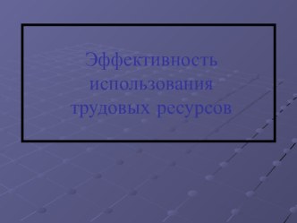 Презентация по экономике на тему Использование трудовых ресурсов