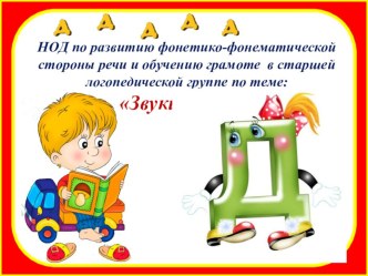 Презентация к занятию по обучению грамоте в старшей логопедической группе Звуки Д иДь