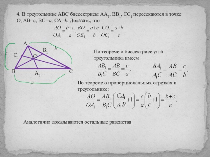 4. В треугольнике АВС биссектрисы АА1, ВВ1, СС1 пересекаются в точке О,