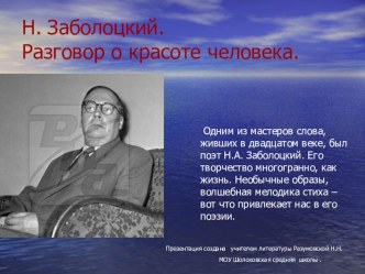 Презентация по литературе на тему:Творчество Н.Заболоцкого