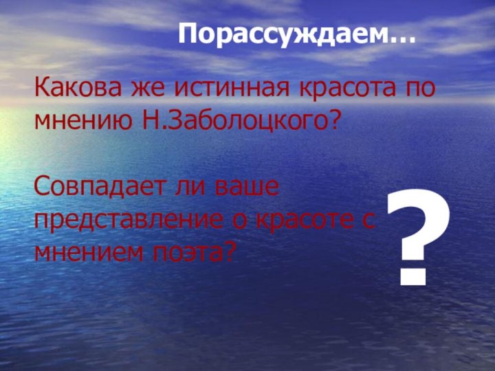 Какова же истинная красота по мнению Н.Заболоцкого?  Совпадает ли ваше представление