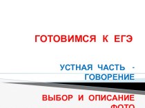 Презентация по английскому языку на тему  ЕГЭ . Устная часть 11 класс