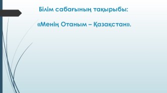 Менің Отаным Қазақстан презентация