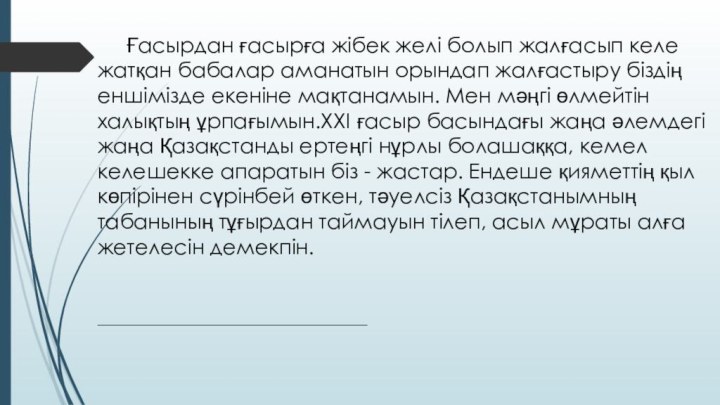 Ғасырдан ғасырға жібек желі болып жалғасып келе жатқан бабалар