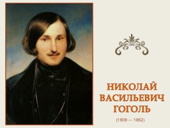 Презентация к уроку литературы в 6 классе Реальное и фантастическое в повести Н.В.Гоголя Ночь перед Рождеством