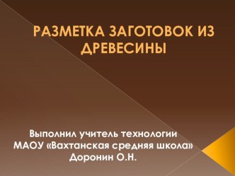 Презентация по технологии на тему: Разметка заготовок из древесины ( 5 класс)