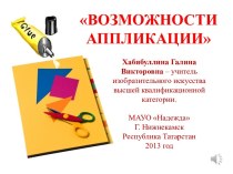 Презентация Возможности аппликации.В презентации представлены примеры изготовления аппликаций из различных материалов (пошагово).