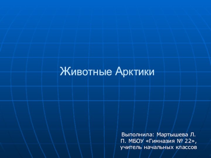 Животные АрктикиВыполнила: Мартышева Л. П. МБОУ «Гимназия № 22», учитель начальных классов