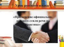 Презентация по русскому языку на тему Официально-деловые бумаги (9 класс)