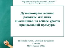 Презентация Духовно-нравственное развитие младших школьников на основе уроков православной культуры