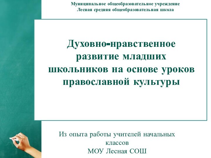 Духовно-нравственное развитие младших школьников на основе уроков православной культурыИз опыта работы учителей