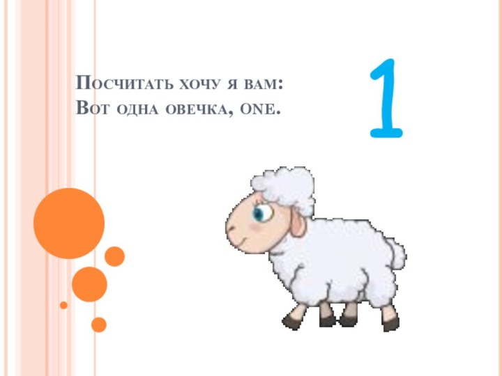 Посчитать хочу я вам: Вот одна овечка, one. 1