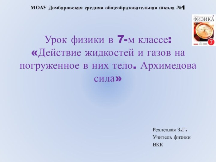 Урок физики в 7-м классе: «Действие жидкостей и газов на погруженное в