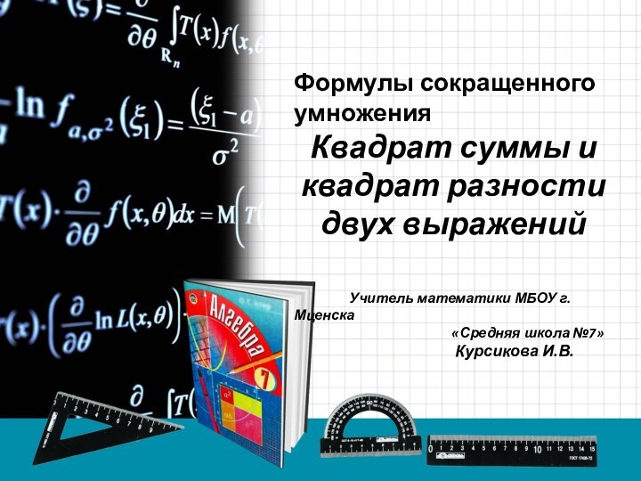 Формулы сокращенного умножения Квадрат суммы и квадрат разности двух выражений