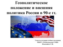 Презентация по истории России. 9 класс. Геополитическое положение и внешняя политика России в 90-е гг.