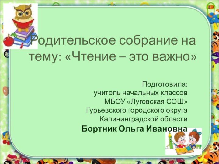 Родительское собрание на тему: «Чтение – это важно»Подготовила: учитель начальных классов МБОУ