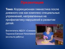 Презентация Коррекционная гимнастика после сна