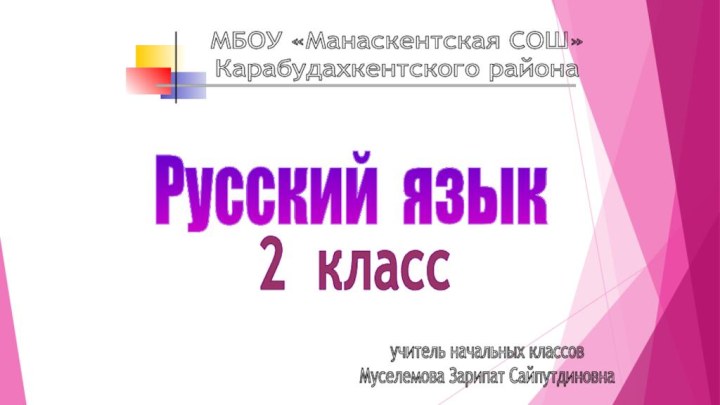 Русский язык2 классМБОУ «Манаскентская СОШ»Карабудахкентского районаучитель начальных классовМуселемова Зарипат Сайпутдиновна