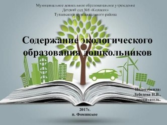 Содержание экологического воспитания дошкольников