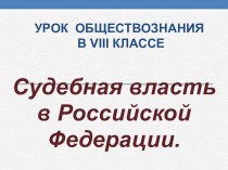 Презентация к уроку обществознания по теме судебная власть.