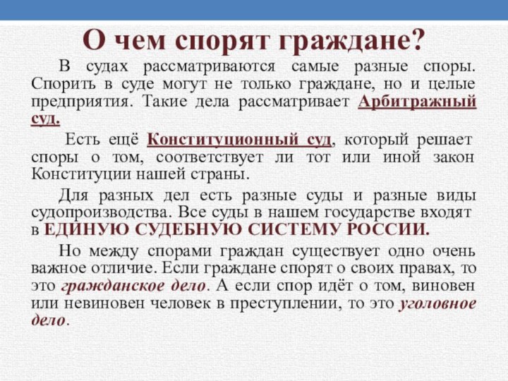 О чем спорят граждане? В судах рассматриваются самые разные споры. Спорить в