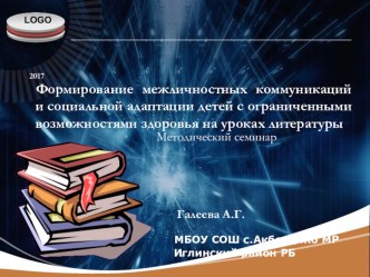 : формирование межличностных коммуникаций и социальной адаптациидетей с ограниченными возможностями здоровья на уроках литературы.