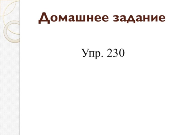 Домашнее заданиеУпр. 230