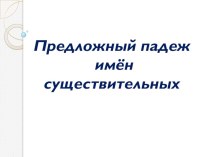 Презентация по русскому языку Предложный падеж имён прилагательных, 4класс