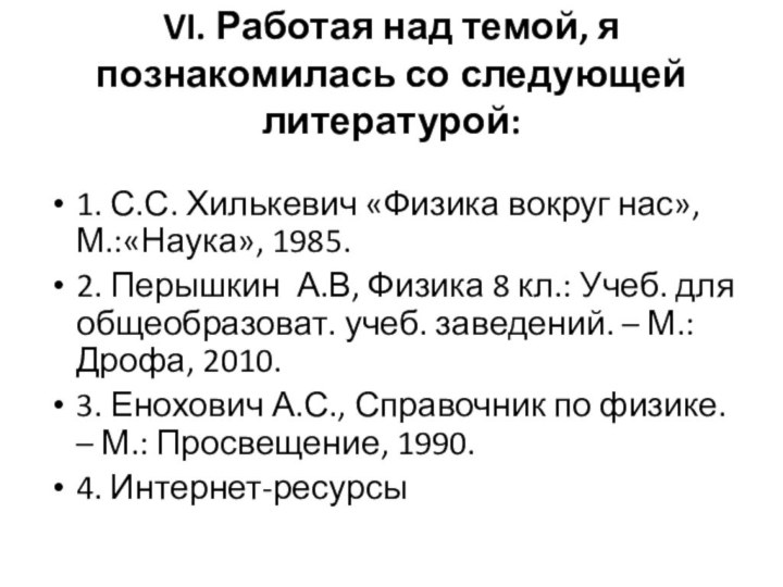 VI. Работая над темой, я познакомилась со следующей литературой:1. С.С. Хилькевич «Физика