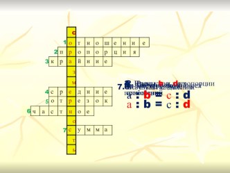 Презентация по математике на тему Отношения и пропорции кроссворд (6 класс)