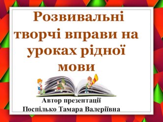 Презентація Розвивальні творчі вправи на уроках рідної мови