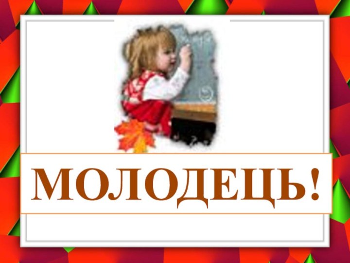 МОЛОДЕЦЬ!