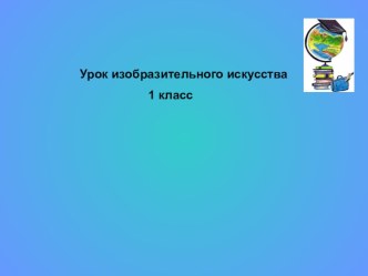 Урок-презентация по ИЗО на тему Красота рядом с нами