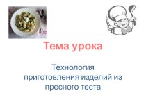 Презентация к уроку технологии в 7 классе на тему Технология приготовления блюда из пресного теста. Пельмени.