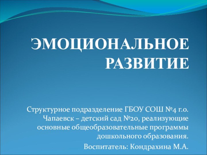 ЭМОЦИОНАЛЬНОЕ РАЗВИТИЕСтруктурное подразделение ГБОУ СОШ №4 г.о. Чапаевск – детский сад №20,