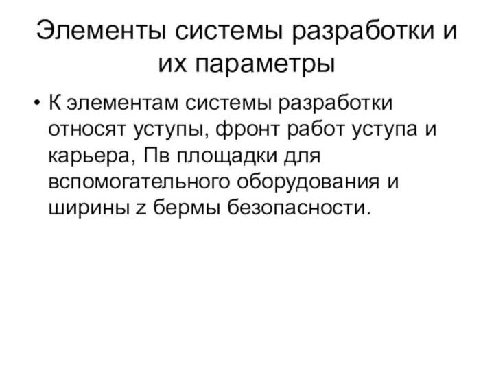 Элементы системы разработки и их параметры К элементам системы разработки относят уступы,